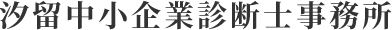 汐留中小企業診断士事務所